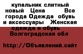 купальник слитный новый › Цена ­ 850 - Все города Одежда, обувь и аксессуары » Женская одежда и обувь   . Волгоградская обл.